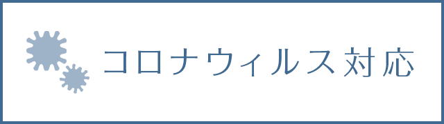 新型コロナウィルス対応