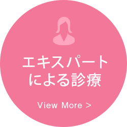 女性医療スタッフによる診療